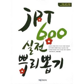 JPT 600 실전 뿌리뽑기 (문제집 + 해설집), YBM 일본어