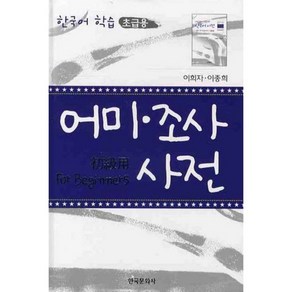 어미 조사 사전: 한국어학습(초급용), 한국문화사