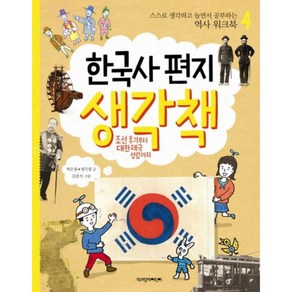 한국사 편지 생각책-4(스스로생각하고놀면서공부하는역사워크북)