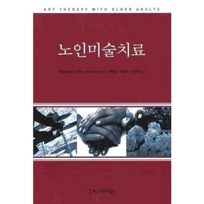 노인미술치료, 시그마프레스, 레베카 C. 페리 마그미안트 편/최외선,조용태,이근매 공역