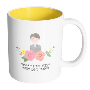핸드팩토리 남선생님스케치 사랑으로이끌어주신선생님의가르침에깊은감사드립니다 머그컵 330ml, 내부 옐로우, 1개