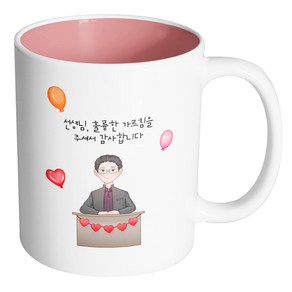 핸드팩토리 교탁 남 선생님 선생님 훌륭한 가르침을 주셔서 감사합니다 머그컵, 내부 파스텔 핑크, 1개