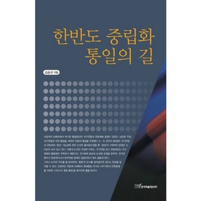 한반도 중립화 통일의 길