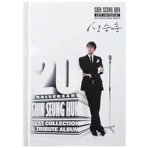 신승훈 - 20th Annivesay BEST COLLECTION & TRIBUTE, 2CD