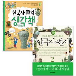 한국사 편지 2 + 한국사 편지 생각책 2, 책과함께어린이