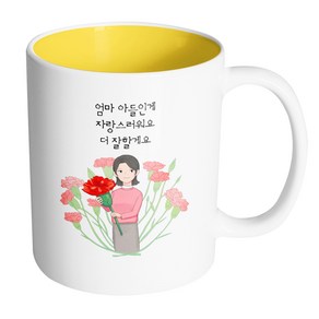 핸드팩토리 빅카네이션엄마 엄마아들인게자랑스러워요더잘할게요 머그컵, 내부 옐로우, 1개