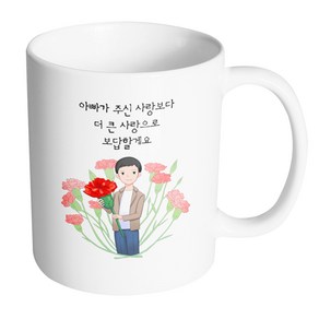 핸드팩토리 빅카네이션아빠 아빠가주신사랑보다더큰사랑으로보답할게요 머그컵, 내부 화이트, 1개