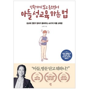 당황하지 않고 웃으면서아들 성교육 하는 법:성교육 전문가 엄마가 들려주는 44가지 아들 교육법