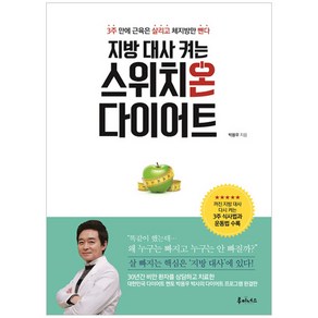 지방 대사 켜는 스위치온 다이어트, 루미너스, 박용우 저