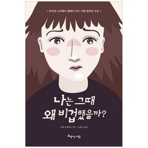 나는 그때 왜 비겁했을까?