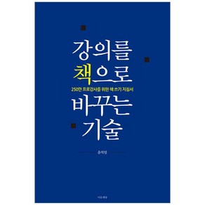 강의를 책으로 바꾸는 기술:250만 프로강사를 위한 책 쓰기 지침서, 마음세상, 윤석일 저