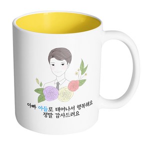 핸드팩토리 라인 로즈 아빠 아빠 아들로 태어나서 행복해요 정말 감사드려요 머그컵, 내부 옐로우, 1개