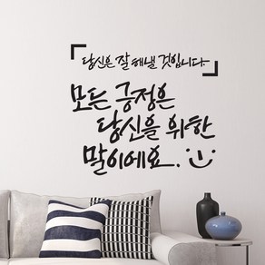 디자인엠 모든 긍정은 캘리그라피 스티커