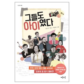 그들도 아이였다:우리 시대 대표 인물 40인의 진로와 꿈 찾기 썰전, 마음이음, 김은우 저/비올라 그림