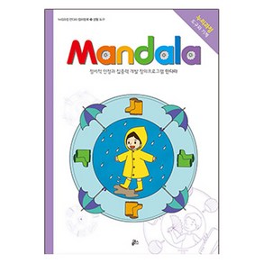 만다라(Mandala) 23: 생활 도구:정서적 안정과 집중력 개발 창의프로그램 만다라