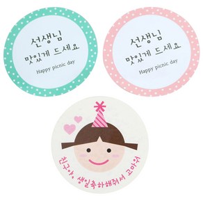 황씨네도시락 스티커 원형 선생님 맛있게 민트 36p + 핑크 36p + 고깔걸 친구야생일 72p, 혼합 색상, 1세트