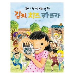 하나 둘 셋 찰칵!김치 치즈 카프카:선현경 그림책, 위즈덤하우스