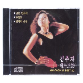 김추자 - BEST 20, 1CD