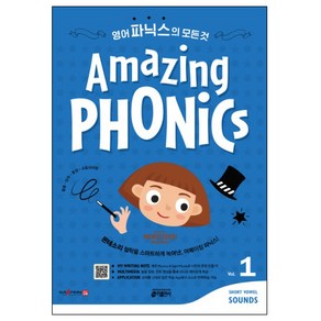 Amazing Phonics. 1:몬테소리 철학을 스마트하게 녹여낸 어메이징 파닉스!