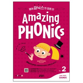 Amazing Phonics. 2:몬테소리 철학을 스마트하게 녹여낸 어메이징 파닉스!, Amazing Phonics. 2, 키출판사