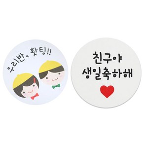 황씨네도시락 도시락스티커 노랑모자 우리반홧팅 72p + 화이트원형 친구야생일축하해 72p, 혼합 색상, 1세트