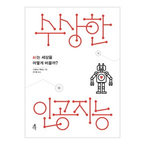 수상한 인공지능:AI는 세상을 어떻게 바꿀까, 다른, 스테퍼니 맥퍼슨 저/이가영 역