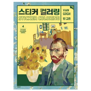 스티커 컬러링: 반 고흐: