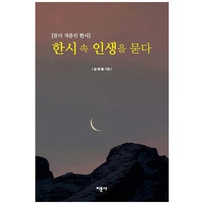 한시 속 인생을 묻다:찰리 채플린 한시, 미문사, 김태봉 저