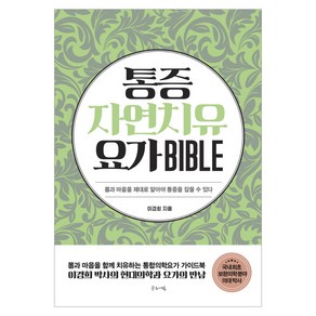 통증자연치유요가 바이블(Bible):몸과 마음을 제대로 알아야 통증을 잡을 수 있다