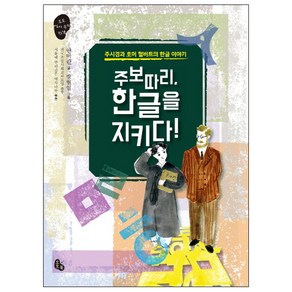 주보따리 한글을 지키다!:주시경과 호머 헐버트의 한글 이야기, 토토북, 토토 역사 속의 만남 시리즈