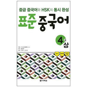 표준 중국어 4급(상):중급 중국어와 HSK의 동시 완성