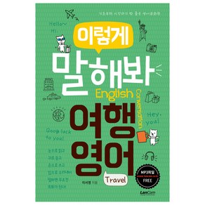 이렇게 말해봐 여행영어:기초부터 시작하기 딱 좋은 영어회화책