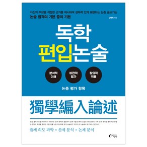 독학 편입논술:, 지상사