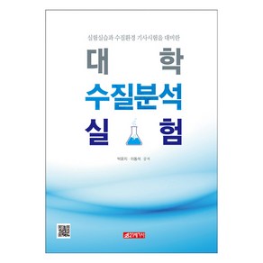 대학 수질분석 실험:실험실습과 수질환경 기사시험을 대비한, 21세기사, 박운지,이동석 공저