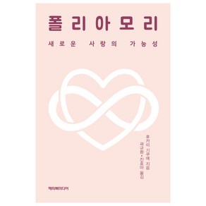 폴리아모리:새로운 사랑의 가능성