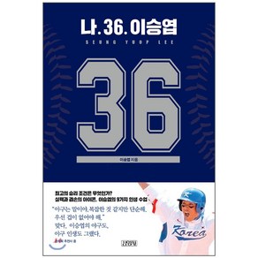 나 36. 이승엽