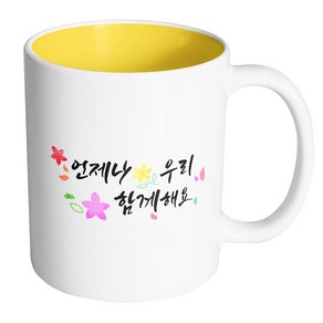 핸드팩토리 윈드플라워 언제나우리함께해요 머그컵 330ml, 내부 옐로우, 1개