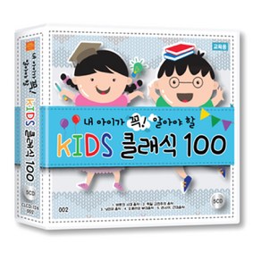 똑똑한 음악 프로젝트 내 아이가 꼭! 알아야할 KIDS클래식 100곡