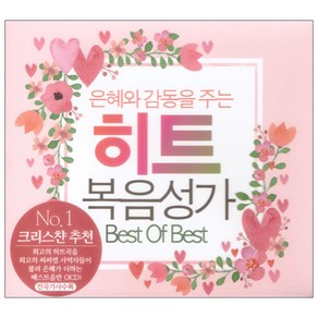 은혜와 감동을 주는 히트 복음성가 Best Of Best No. 1 크리스챤 추천 전곡가사수록, 3CD