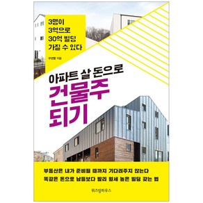 아파트 살 돈으로 건물주 되기:3명이 3억으로 30억 빌딩 가질 수 있다, 위즈덤하우스, 구선영 저