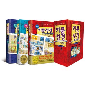 카툰성경 세트:온 가족이 재미있게 보고 쉽게 읽는 만화성경