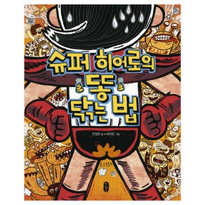 슈퍼 히어로의 똥 닦는 법:, 책읽는곰