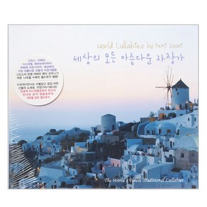 PEMI ZOUNI - 세상의 모든 아름다운 자장가 WORLD LULLABIES, 1CD