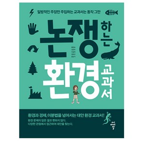 논쟁하는 환경 교과서:일방적인 주장만 주입하는 교과서는 동작 그만, 씨아이알