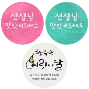 황씨네도시락 도시락 스티커 캘리 선생님 원형 맛있게 핑크 36p + 민트 36p + 72p, 혼합 색상, 1세트