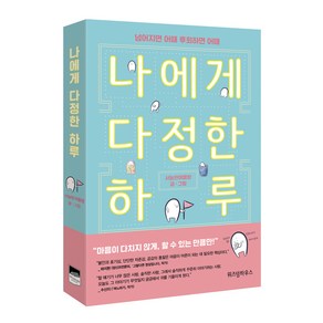 나에게 다정한 하루:넘어지면 어때 후회하면 어때, 위즈덤하우스, 서늘한여름밤 저