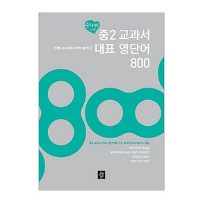 중학생을 위한 중2 교과서 대표 영단어 800 : 12종 교과서에서 싹싹 훑었다