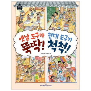 옛날 도구가 뚝딱! 현대 도구가 척척!, 미래엔아이세움