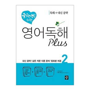 중학생을 위한 영어 독해 Plus 2 : 독해 + 내신공략, 디딤돌