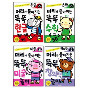 머리가좋아지는 똑똑놀이 5세 세트 4종 한글 + 수학 + 미술 + 창의력